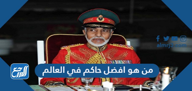 من هو افضل حاكم في العالم