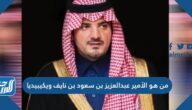 من هو الأمير عبدالعزيز بن سعود بن نايف ويكيبيديا