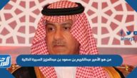 من هو الأمير عبدالكريم بن سعود بن عبدالعزيز السيرة الذاتية