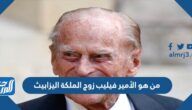 من هو الأمير فيليب زوج الملكة اليزابيث