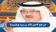 من هو الامير خالد بن يزيد ويكيبيديا