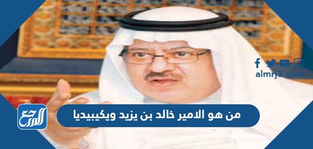 من هو الامير خالد بن يزيد ويكيبيديا