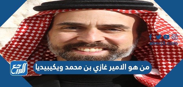 من هو الامير غازي بن محمد ويكيبيديا