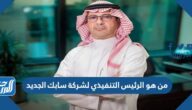 من هو الرئيس التنفيذي لشركة سابك الجديد