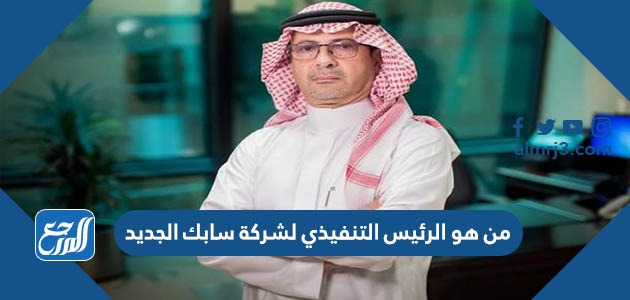 من هو الرئيس التنفيذي لشركة سابك الجديد