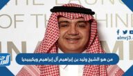 من هو الشيخ وليد بن إبراهيم آل إبراهيم ويكيبيديا