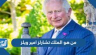 من هو الملك تشارلز امير ويلز ولي عهد بريطانيا الجديد