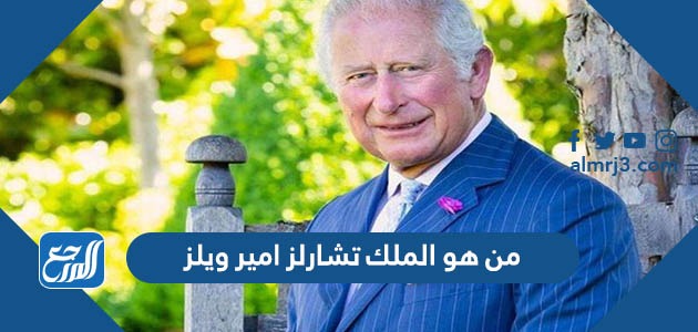 من هو الملك تشارلز امير ويلز