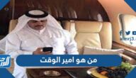 من هو امير الوقت وكم عمره