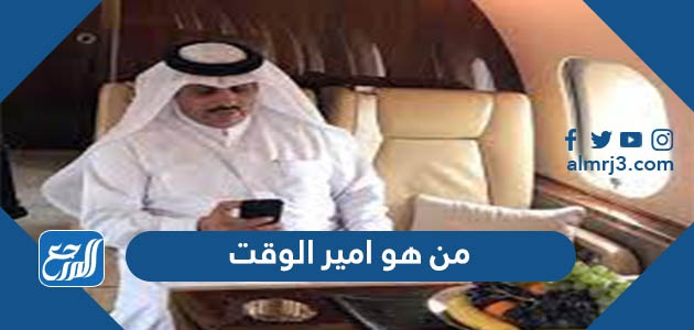 من هو امير الوقت