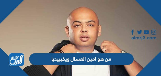 من هو امين العسال ويكيبيديا