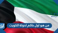 من هو اول حاكم لدولة الكويت