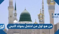من هو اول من احتفل بمولد النبي