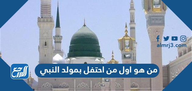 من هو اول من احتفل بمولد النبي