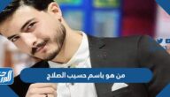 من هو باسم حسيب الصلاج ويكيبيديا