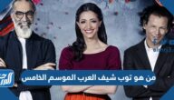 من هو توب شيف العرب الموسم الخامس