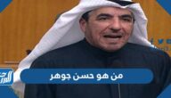 من هو حسن جوهر مرشح الدائرة الأولى في الكويت