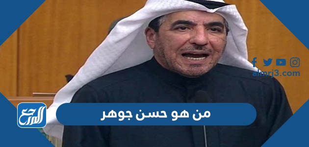 من هو حسن جوهر