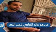 من هو خالد الزيلعي لاعب النصر