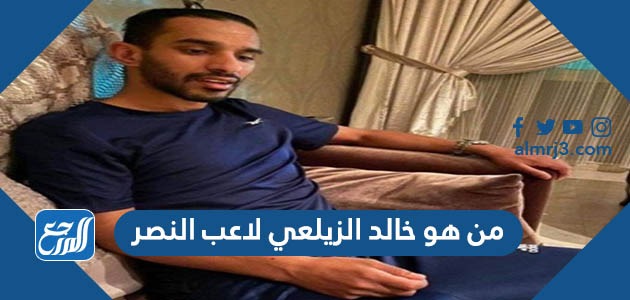 من هو خالد الزيلعي لاعب النصر