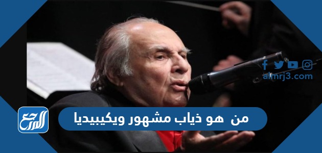 من هو ذياب مشهور ويكيبيديا