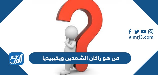 من هو راكان الشمدين ويكيبيديا