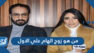 من هو زوج الهام علي الاول