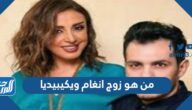 من هو زوج انغام ويكيبيديا
