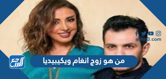 من هو زوج انغام ويكيبيديا