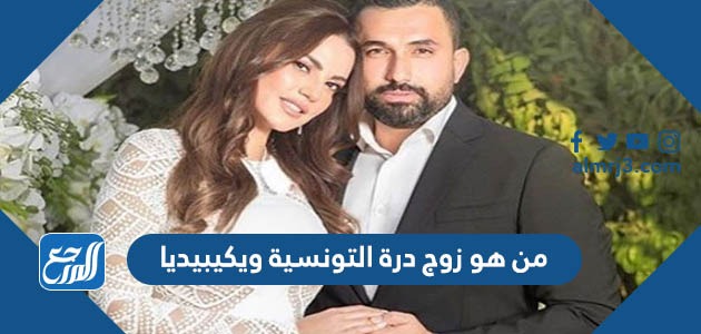 من هو زوج درة التونسية ويكيبيديا