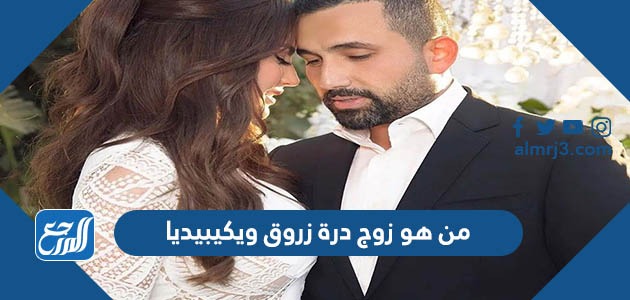 من هو زوج درة زروق ويكيبيديا