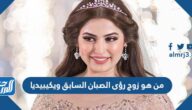 من هو زوج رؤى الصبان السابق ويكيبيديا