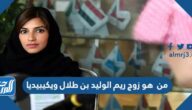 من هو زوج ريم الوليد بن طلال ويكيبيديا