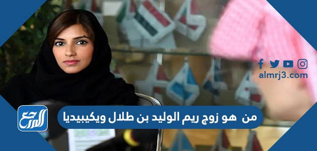 من هو زوج ريم الوليد بن طلال ويكيبيديا