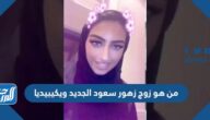 من هو زوج زهور سعود الجديد ويكيبيديا