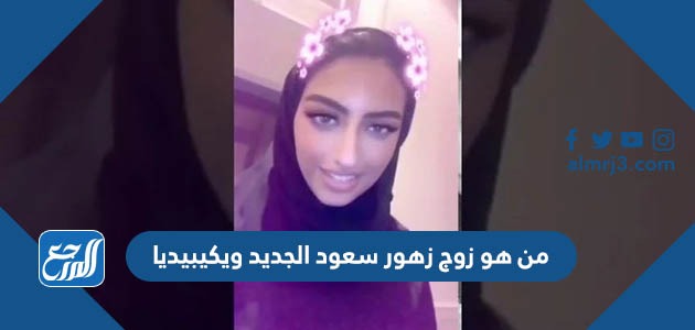 من هو زوج زهور سعود الجديد ويكيبيديا