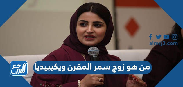 من هو زوج سمر المقرن ويكيبيديا