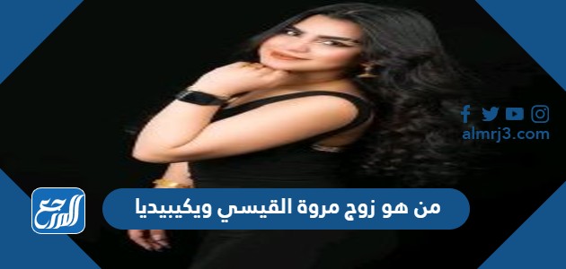 من هو زوج مروة القيسي ويكيبيديا