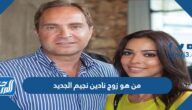 من هو زوج نادين نجيم الجديد