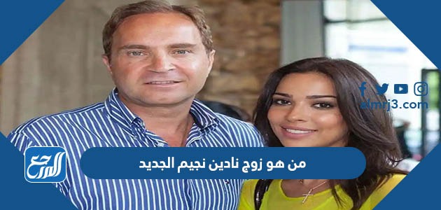 من هو زوج نادين نجيم الجديد