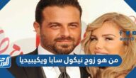 من هو زوج نيكول سابا ويكيبيديا