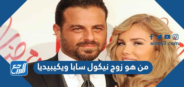 من هو زوج نيكول سابا ويكيبيديا