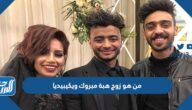 من هو زوج هبة مبروك ويكيبيديا