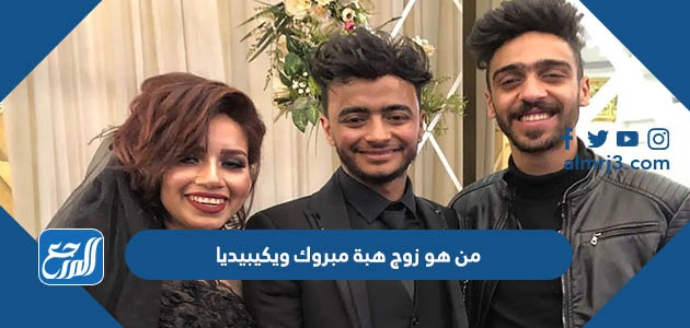 من هو زوج هبة مبروك ويكيبيديا