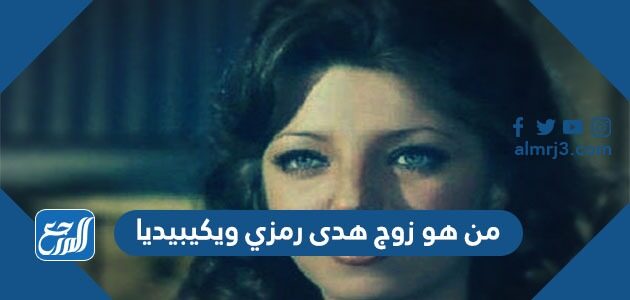 من هو زوج هدى رمزي ويكيبيديا