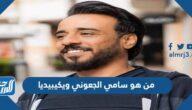 من هو سامي الجعوني ويكيبيديا