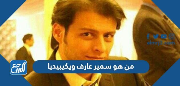 من هو سمير عارف ويكيبيديا