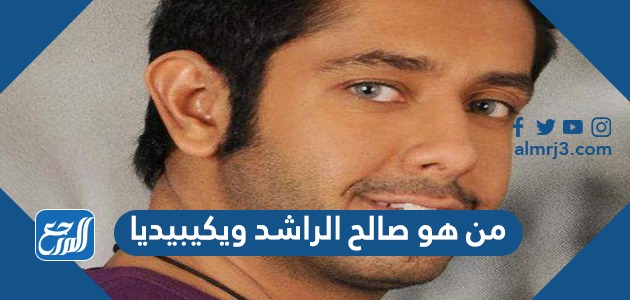 من هو صالح الراشد ويكيبيديا