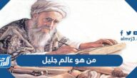 من هو عالم جليل والسيرة الذاتية له
