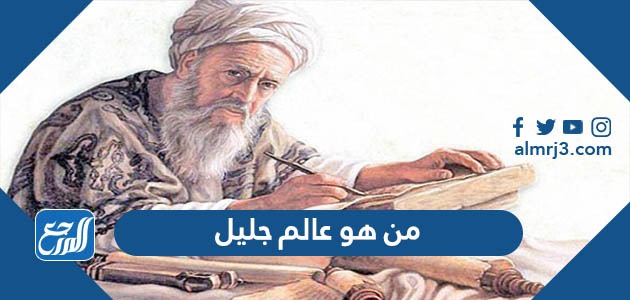من هو عالم جليل